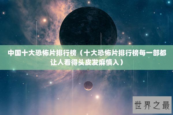 中国十大恐怖片排行榜（十大恐怖片排行榜每一部都让人看得头皮发麻慎入）