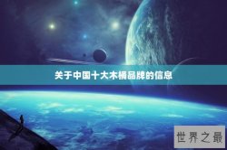 关于中国十大木桶品牌的信息