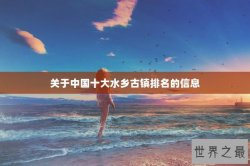 关于中国十大水乡古镇排名的信息