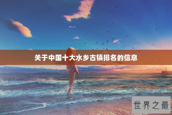 关于中国十大水乡古镇排名的信息 关于中国十大水乡古镇排名的信息
