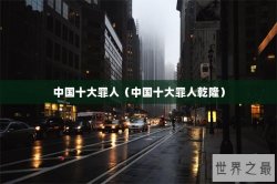 中国十大罪人（中国十大罪人乾隆）