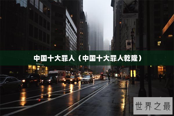 中国十大罪人（中国十大罪人乾隆）