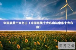 中国最美十大名山（中国最美十大名山与中华十大名山）