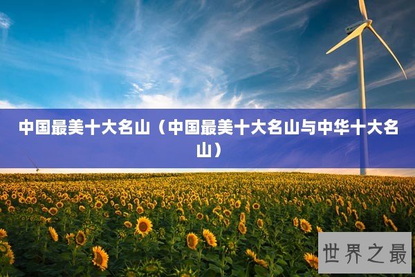 中国最美十大名山（中国最美十大名山与中华十大名山）