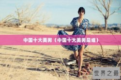 中国十大美男（中国十大美男是谁）