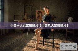 中国十大女富豪照片（中国几大富豪照片）