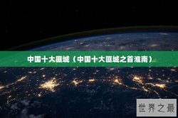 中国十大匪城（中国十大匪城之首淮南）