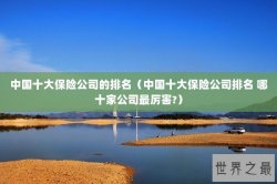 中国十大保险公司的排名（中国十大保险公司排名 哪十家公司最厉害?）