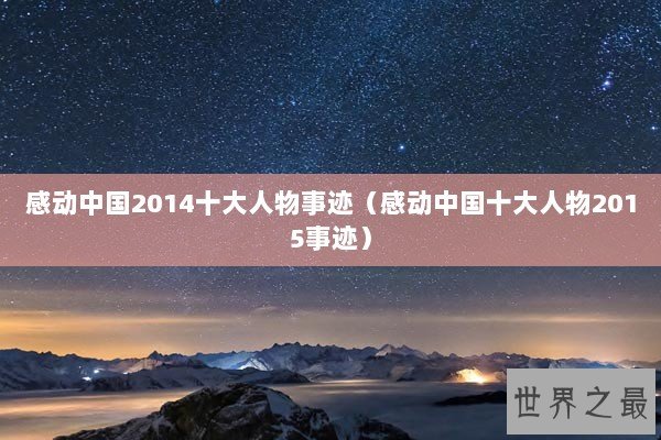 感动中国2014十大人物事迹（感动中国十大人物2015事迹）