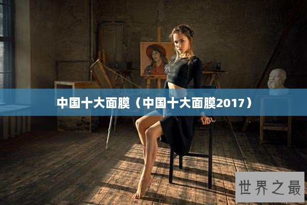 中国十大面膜（中国十大面膜2017）