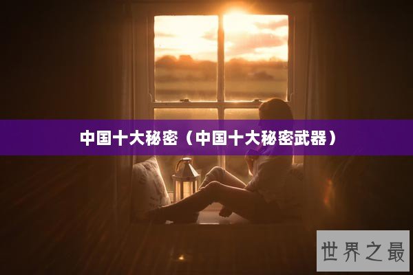 中国十大秘密（中国十大秘密武器）