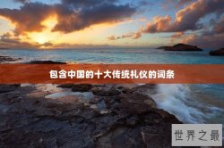 包含中国的十大传统礼仪的词条