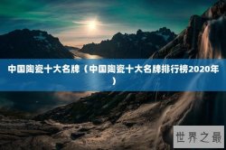 中国陶瓷十大名牌（中国陶瓷十大名牌排行榜2020年）