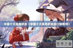 中国十大高危职业（中国十大高危职业排行榜教师）