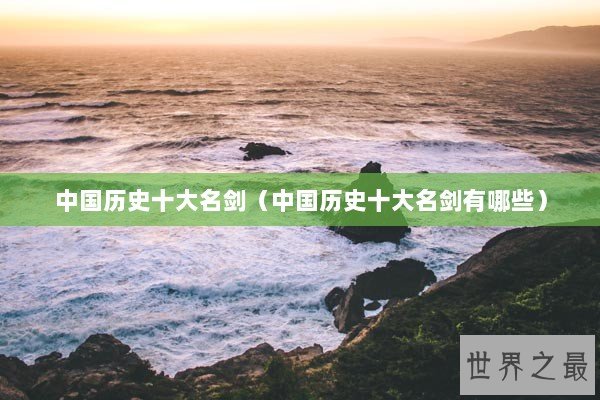中国历史十大名剑（中国历史十大名剑有哪些）