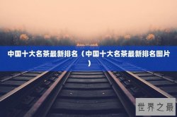 中国十大名茶最新排名（中国十大名茶最新排名图片）