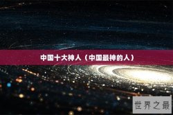 中国十大神人（中国最神的人）