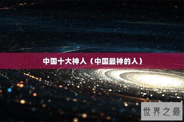 中国十大神人（中国最神的人）