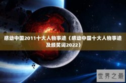 感动中国2011十大人物事迹（感动中国十大人物事迹及颁奖词2022）