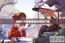中国十大传统美德的简单介绍