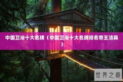 中国卫浴十大名牌（中国卫浴十大名牌排名帝王洁具）