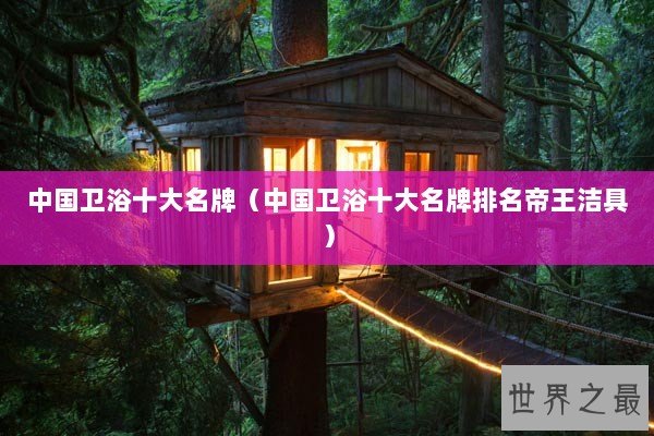 中国卫浴十大名牌（中国卫浴十大名牌排名帝王洁具）