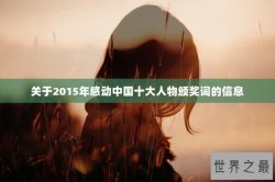 关于2015年感动中国十大人物颁奖词的信息