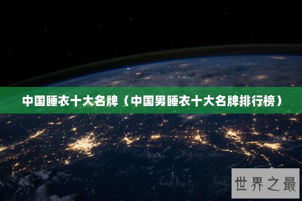 中国睡衣十大名牌（中国男睡衣十大名牌排行榜）