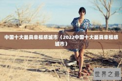 中国十大最具幸福感城市（2022中国十大最具幸福感城市）