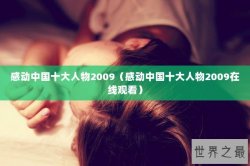 感动中国十大人物2009（感动中国十大人物2009在线观看）