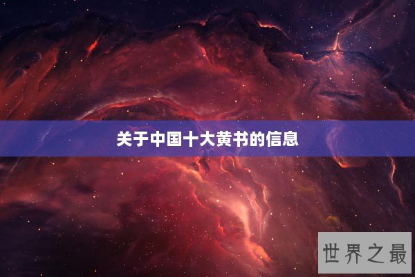 关于中国十大黄书的信息 关于中国十大黄书的信息
