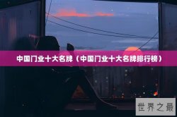 中国门业十大名牌（中国门业十大名牌排行榜）