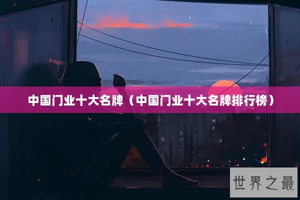 中国门业十大名牌（中国门业十大名牌排行榜）