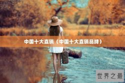 中国十大直销（中国十大直销品牌）