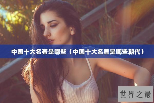 中国十大名著是哪些（中国十大名著是哪些朝代）