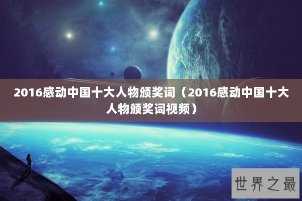 2016感动中国十大人物颁奖词（2016感动中国十大人物颁奖词视频）