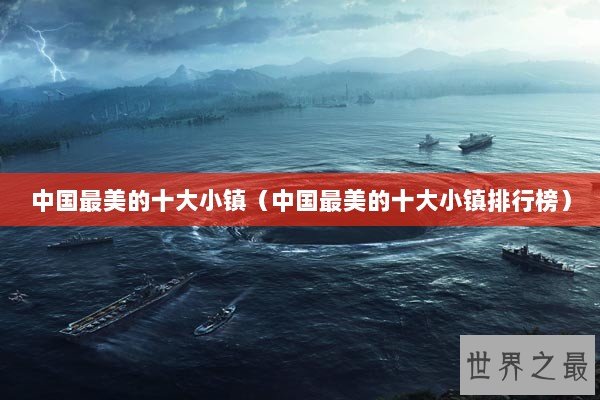 中国最美的十大小镇（中国最美的十大小镇排行榜）