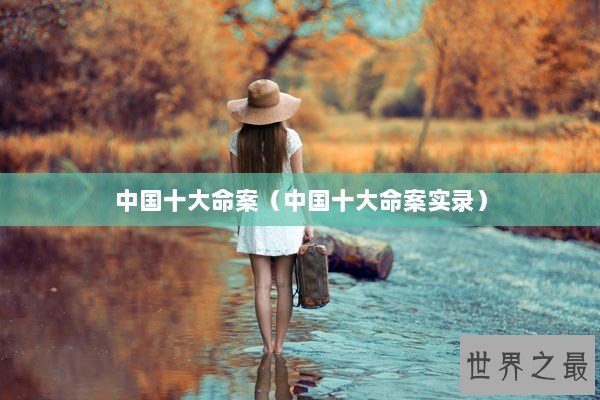 中国十大命案(中国十大命案实录) 中国十大命案(中国十大命案实录)