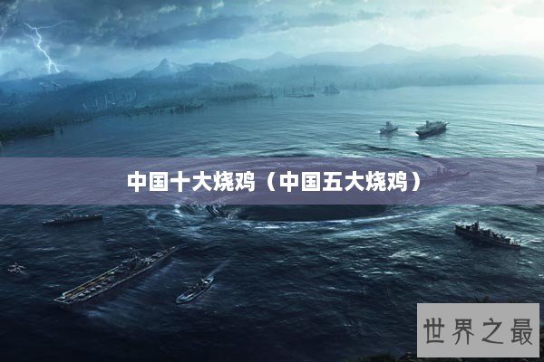 中国十大烧鸡（中国五大烧鸡）