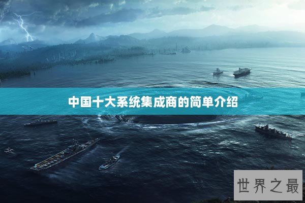 中国十大系统集成商的简单介绍