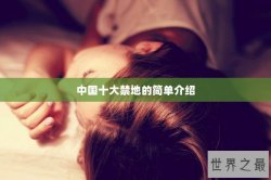 中国十大禁地的简单介绍