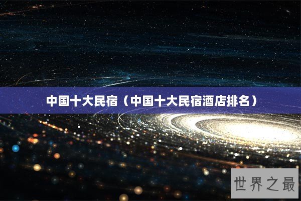 中国十大民宿（中国十大民宿酒店排名）