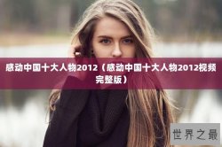感动中国十大人物2012（感动中国十大人物2012视频完整版）