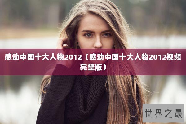 感动中国十大人物2012（感动中国十大人物2012视频完整版）