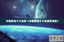 中国厨电十大品牌（中国厨电十大品牌有哪些）