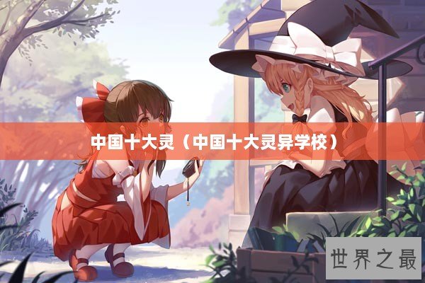 中国十大灵（中国十大灵异学校）