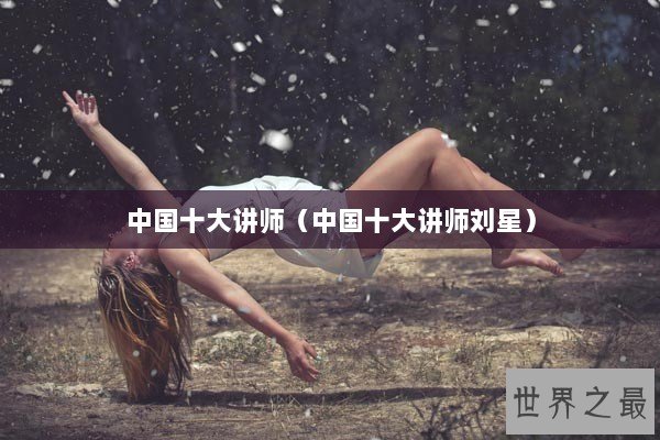中国十大讲师（中国十大讲师刘星）