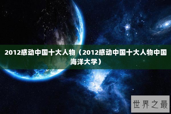 2012感动中国十大人物（2012感动中国十大人物中国海洋大学）