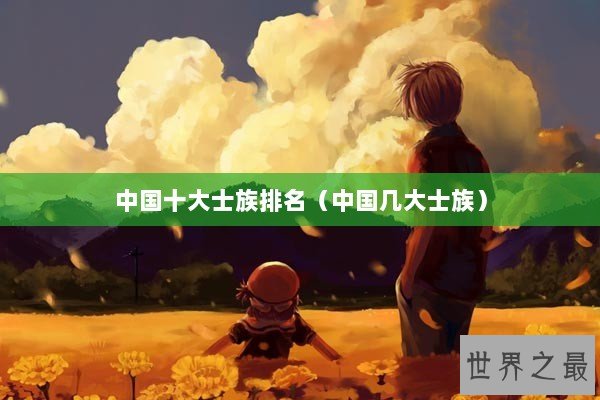 中国十大士族排名（中国几大士族）