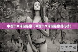 中国十大未破悬案（中国十大未破悬案排行榜）